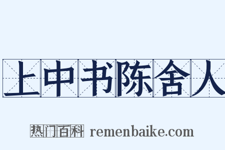 上中书陈舍人是什么意思的图片